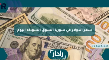 استقرار نسبي مع تغيرات طفيفة.. تحديث ‎سعر الدولار في سوريا السوق السوداء اليوم الاثنين 14/4/2025